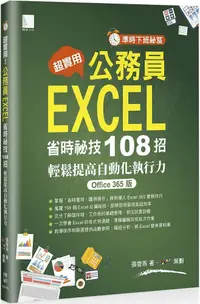 在飛比找PChome24h購物優惠-「準時下班祕笈」超實用！公務員EXCEL省時必備祕技108招