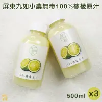 在飛比找momo購物網優惠-【屏東小農特選】屏東九如小農無毒100%檸檬原汁