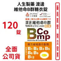 在飛比找蝦皮商城優惠-人生製藥 渡邊維他命B群糖衣錠120錠/瓶【元康藥局】