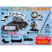 在飛比找蝦皮購物優惠-【兔機子無線電對講機】日本製★ICOM IC-2730A雙頻