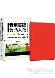 在飛比找樂天市場購物網優惠-實用英語會話大全【mini book】：靈活運用英語必備的 