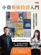 【電子書】小資藝術投資入門：藝術投資水很深？其實比你想得更簡單！