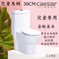 在飛比找蝦皮購物優惠-含發票 CAESAR 凱撒 兒童馬桶C1352 金級省水 兒