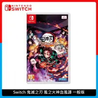 在飛比找法雅客網路商店優惠-Nintendo Switch 鬼滅之刃 風之火神血風譚 一