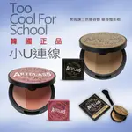 韓國連線~TOO COOL FOR SCHOOL 腮紅/美術課三色修容餅 修容陰影粉 蜜粉 蜜粉餅 腮紅 打亮 T191