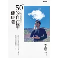 在飛比找momo購物網優惠-【MyBook】李偉文的退休進行式2：50＋的自在活，健康老