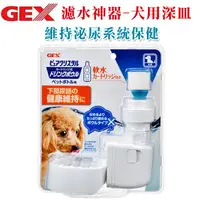 在飛比找蝦皮商城優惠-日本 GEX《濾水神器- 貓淺皿/狗深皿/兔防咬》 適用於大