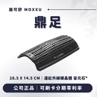 在飛比找蝦皮購物優惠-鼎足 贈專屬布包 止滑墊｜魔可舒 MOXXU｜遠紅外線經絡疏