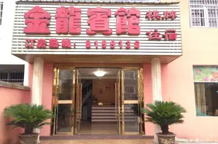 上饒金龍賓館Jinlong Hotel