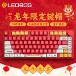 【臺灣出貨】LEOBOG 機械鍵盤 套件 HI8 熱陞華 鍵帽 PBT 材質 HI75 原廠高度 龍年限定