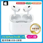 APPLE AIRPODS PRO 第2代無線降噪耳機+充電盒 (USB-C) 新版