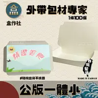 在飛比找樂天市場購物網優惠-【盒作社】公版一體小 #台灣製造/紙餐盒/早餐店愛用款/可微