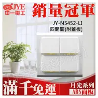 在飛比找蝦皮購物優惠-JY-N5452-LI 二聯四開關 中一電工月光基本款系列【