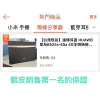 在飛比找蝦皮購物優惠-【台灣現貨】送天線 遠傳保固 HUAWEI 華為B525s-