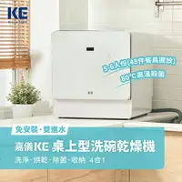 在飛比找樂天市場購物網優惠-【嘉儀 KE】桌上型洗碗機 KDW-236W(6人份 / 1