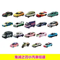 在飛比找momo購物網優惠-【TOMICA】Dream TOMICA 鬼滅之刃 小汽車(