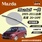 世茂嚴選 SM矽膠雨刷膠條 MAZDA MAZDA5 馬自達 1 代 2005後 適用 原廠 三節式 T26+16吋