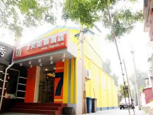 7天連鎖酒店北京天壇東門店7 Days Inn Temple of Heaven East