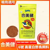 在飛比找蝦皮購物優惠-合美健 6號 高蛋白野鳥飼料 500g NO.6 鳴鳥飼料 