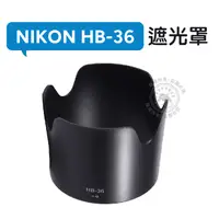 在飛比找蝦皮購物優惠-HB-36 遮光罩 可反扣 Nikon 70-300mm f