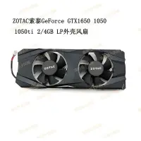 在飛比找蝦皮購物優惠-♭【顯卡風扇】全新ZOTAC索泰 GTX1650 1050 