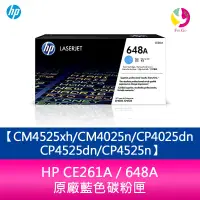 在飛比找樂天市場購物網優惠-HP CE261A / 648A 原廠藍色碳粉匣CM4525