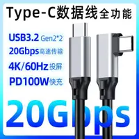 在飛比找ETMall東森購物網優惠-全功能Type-C數據線彎頭USB3.2高速傳輸線20Gbp