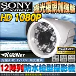 台灣製 原廠SONY晶片 12顆陣列燈 紅外線更遠 AHD 1080P 極光夜視加強版  防水槍型攝影機