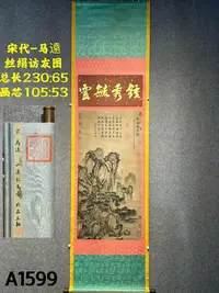 在飛比找Yahoo!奇摩拍賣優惠-宋代-馬遠精品絲絹訪友圖（A1599）1209