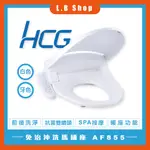 【HCG和成】免治沖洗馬桶座 AF855(白色AW/牙色AI) 暖座 SPA水柱按摩