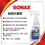 【網購天下】SONAX BSD超撥水鍍膜 500ML QD 鍍膜維護劑 維護劑 水鍍膜 光澤撥水 水鍍膜