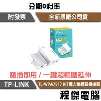 在飛比找露天拍賣優惠-【TP-LINK】TL-WPA4220KIT WiFi電力線
