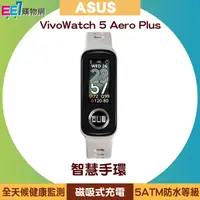 在飛比找ee7購物網優惠-ASUS VivoWatch 5 Aero Plus 新世代