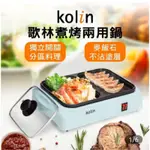 KOLIN 歌林煮烤兩用鍋KHL-MN210(火烤兩用鍋/電火鍋/電烤盤/電煎盤)