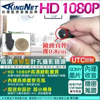 在飛比找momo購物網優惠-【KINGNET】監視器 微型針孔攝影機 SONY 晶片 A