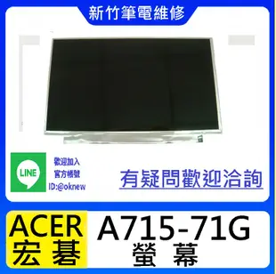 新竹筆電維修 CJScope WX-350 ACER A715-71G  螢幕破裂 無畫面 花屏 維修更換