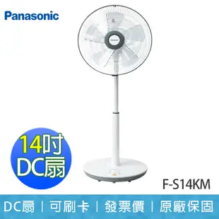 【國際牌 Panasonic】 14吋 微電腦DC 三段風速 DC扇 電風扇 立扇 F-S14KM (7.5折)