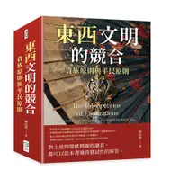 在飛比找誠品線上優惠-東西文明的競合: 貴族原則與平民原則