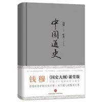 在飛比找蝦皮購物優惠-(簡體書)中國通史（精裝版！史學大家錢穆《國史大綱》課堂版)