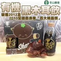 在飛比找樂天市場購物網優惠-【冬山農會】有機黑木耳飲禮盒-245ml-瓶 6瓶-盒 (2