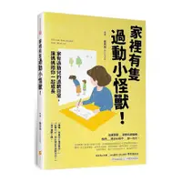 在飛比找蝦皮商城優惠-家裡有隻過動小怪獸！─家有過動兒的道歉日常，讓媽媽陪你一起成