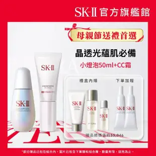 【SK-II】1+1 光蘊臻采煥亮精華50ml+光感煥白CC霜(小燈泡/防曬/母親節送禮首選)