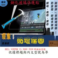 在飛比找蝦皮購物優惠-玻璃保護貼 DELL VOSTOR 15 3000 3559