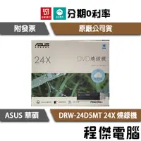 在飛比找蝦皮購物優惠-免運費 ASUS DRW-24D5MT 華碩 24X SAT