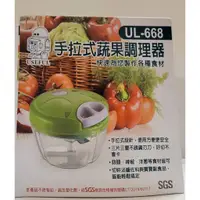 在飛比找蝦皮購物優惠-#全新現貨手拉式蔬果調理器 UL-668 多功能料理器/切碎