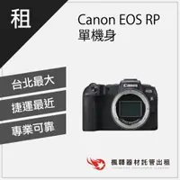 在飛比找蝦皮購物優惠-【現貨機身】楓驛  Canon EOS RP 單機身 租相機