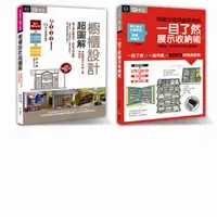 在飛比找誠品線上優惠-終結收納又翻找的魔咒套書限量優惠組: 櫥櫃設計超圖解＋一目了