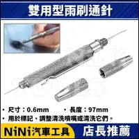 在飛比找蝦皮購物優惠-現貨【NiNi汽車工具】雙用型雨刷通針 | 兩用型 雨刷通針