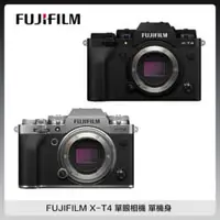 在飛比找法雅客網路商店優惠-FUJIFILM 富士 X-T4 Body 單機身 數位單眼