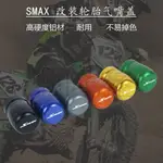 適用SMAX155機車改裝鋁合金輪胎氣嘴蓋 通用氣門芯塞氣嘴帽